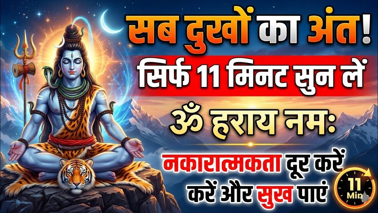 ॐ हराय नमः | 11 मिनट शिव मंत्र | दुख और नकारात्मकता हरें