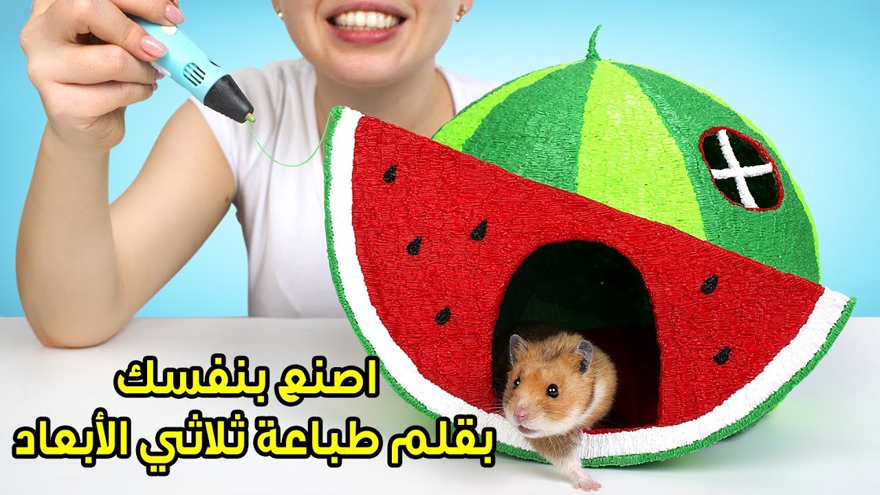 كيف ترسم بيت الهامستر بقلم طباعة ثلاثية الأبعاد؟