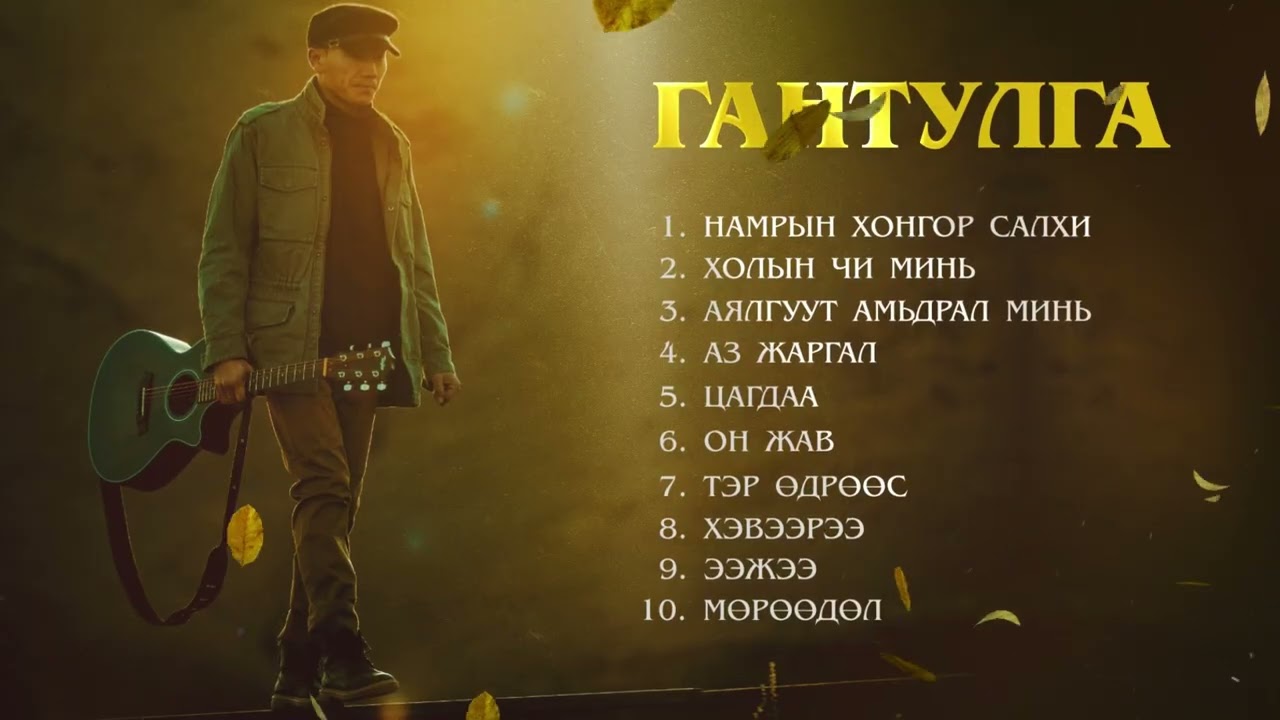 GANTULGA DUUNUUD / #ГАНТУЛГА #gantulga