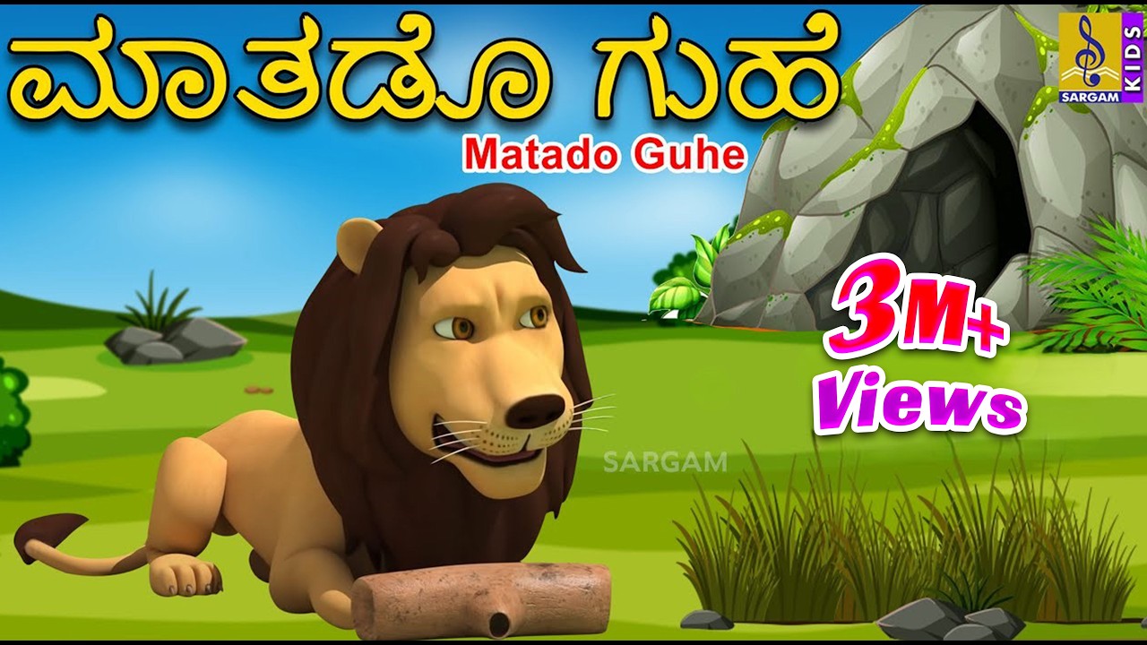 ಮಾತಡೊ ಗುಹೆ | Kids Animation Story Kannada | Kannada Kathe | Talking Cave | Matado Guhe