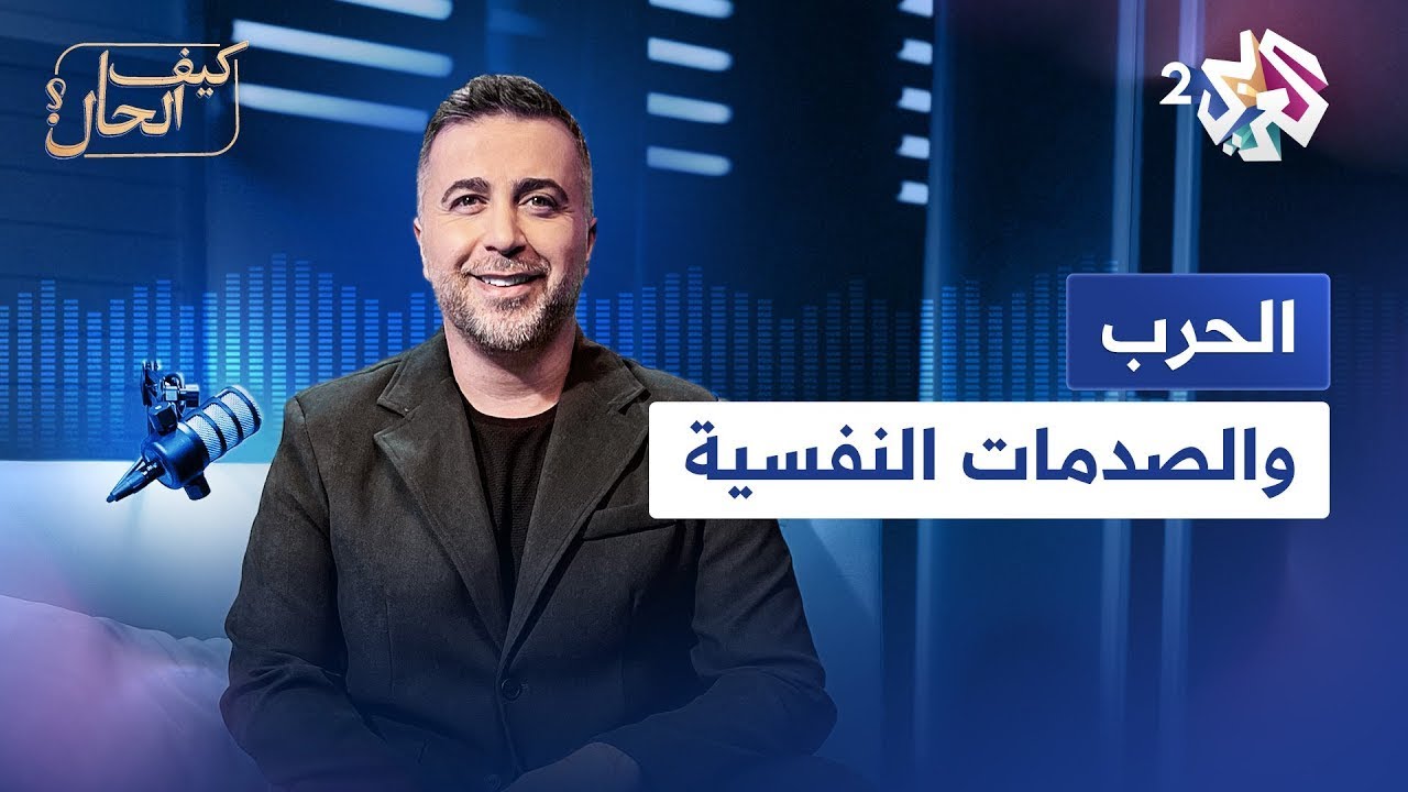 بودكاست كيف الحال؟ | الحرب والصدمات النفسية
