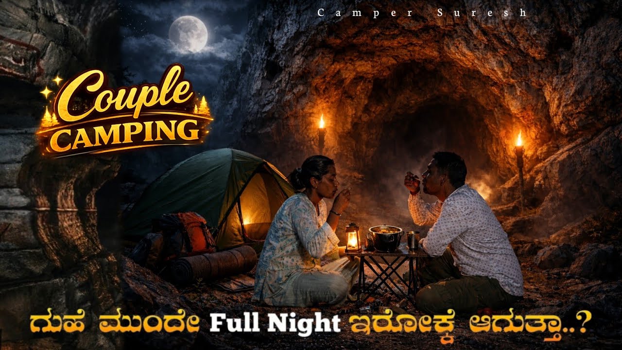 Cave Front Camping 🔥 | ರಾತ್ರಿ ಗುಹೆ ಮುಂದೆ Camp ಮಾಡಿದ್ದೀವಿ 😱 Survive ಆಗ್ತೀವಾ? @Campersuresh 