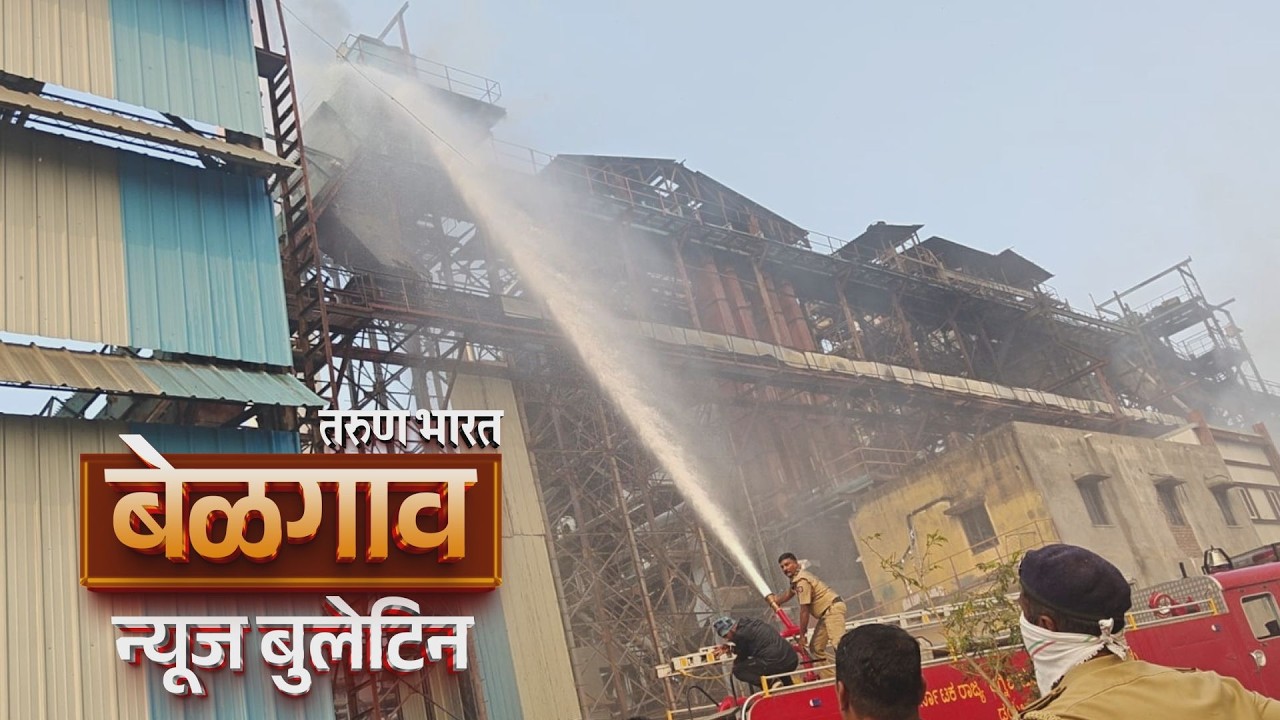 बेळगाव न्यूज बुलेटिन | Belgaum News Bulletin | 05-02-2026
