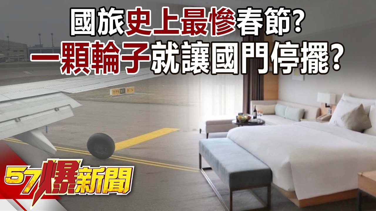國旅「史上最慘」春節？「一顆輪子」就讓國門停擺釀連鎖危機？-黃暐瀚 羅旺哲 徐俊相《57爆新聞》20260209-4