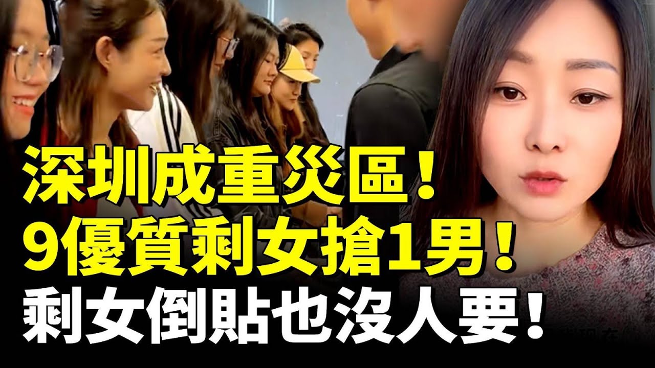 深圳成重災區！9位優質剩女搶1男！剩女慌了 倒貼也沒人要！　#看大陸