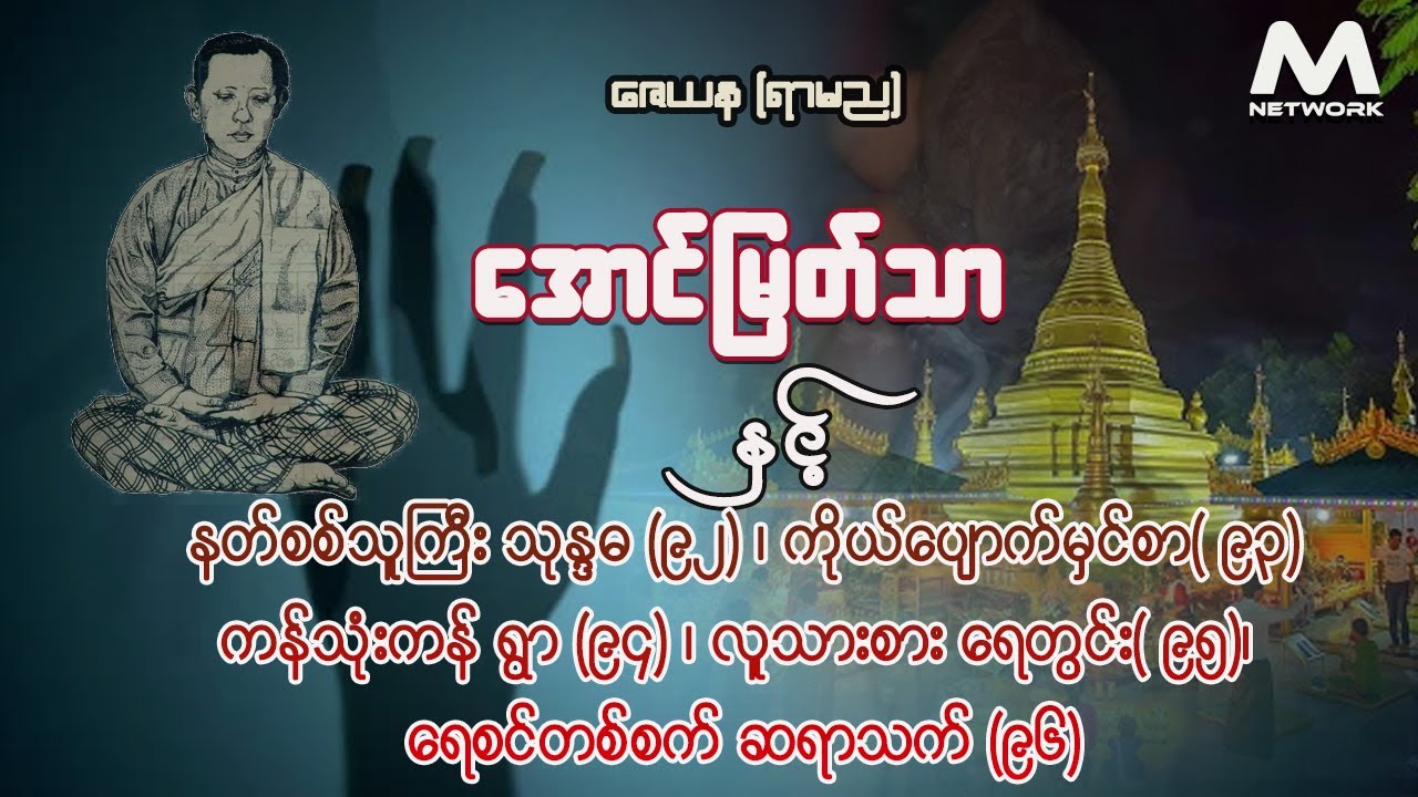 အောင်မြတ်သာ အပိုင်းများ စုစည်းမှု ( အပိုင်း ၉၂ - ၉၆ အထိ)