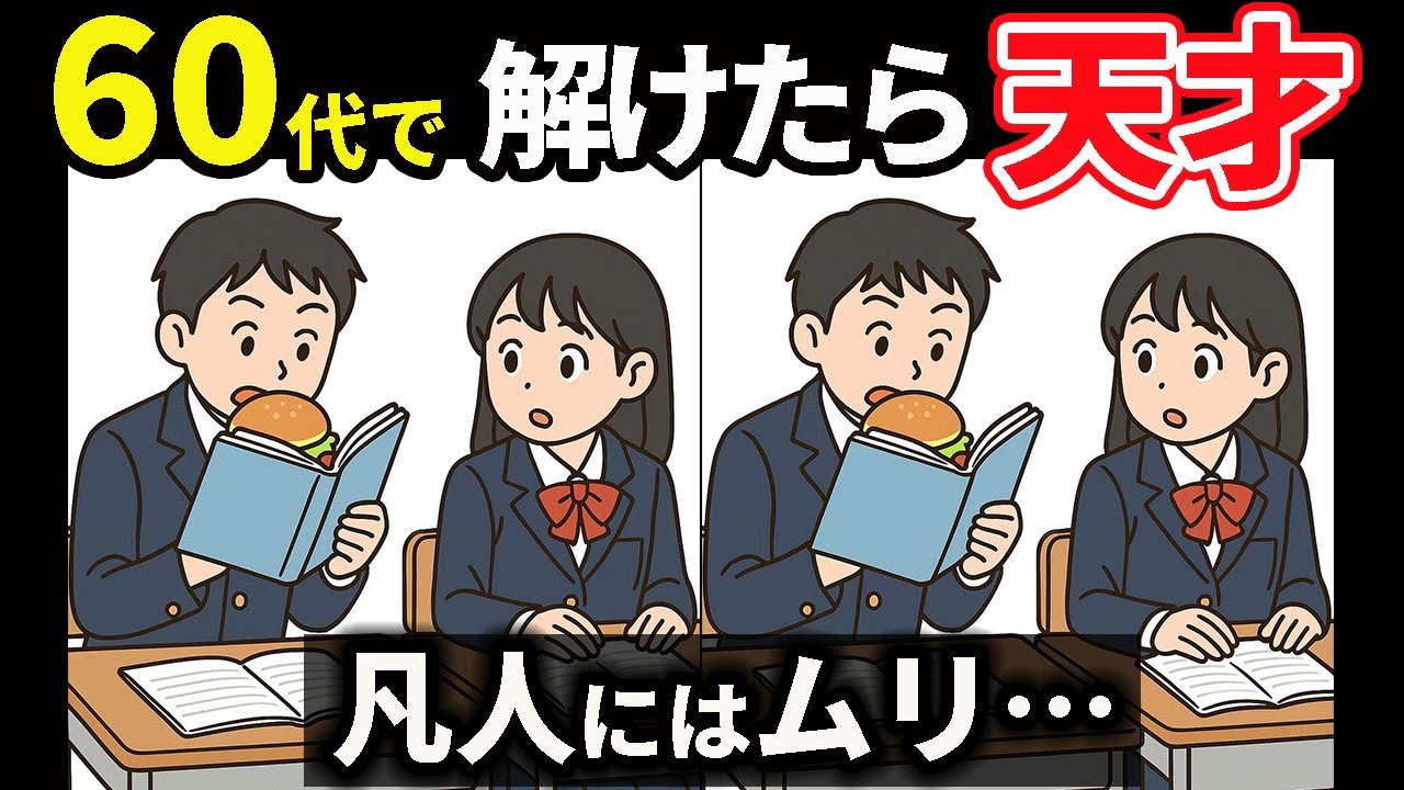 【間違い探し】脳のサプリ！見るだけで脳が活性化する10問 #160