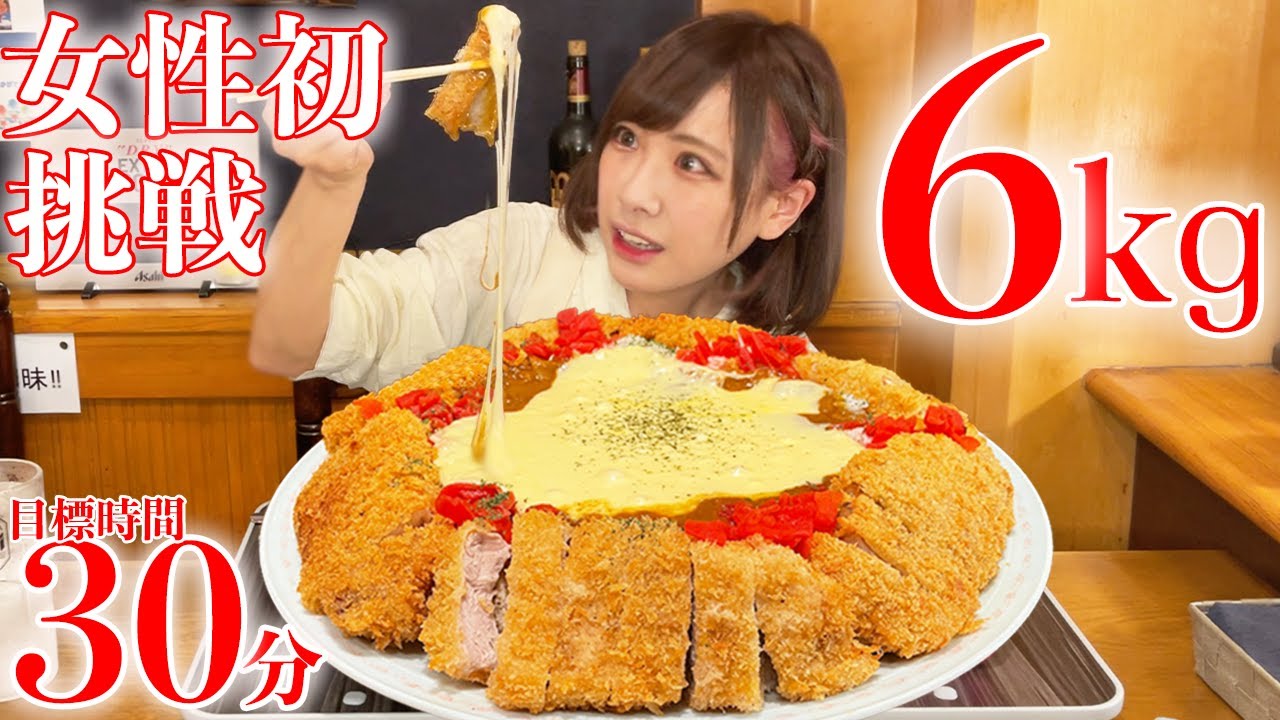 【大食い】特濃チーズカツカレー６kg！とろとろサクサクチャレンジ！【海老原まよい】