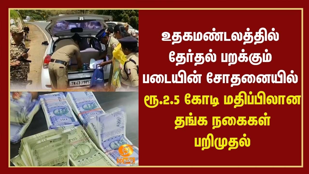நீலகிரி|உதகமண்டலத்தில் தேர்தல் பறக்கும் படையின் சோதனையில் ரூ.2.5கோடி மதிப்பிலான தங்கநகைகள் பறிமுதல்