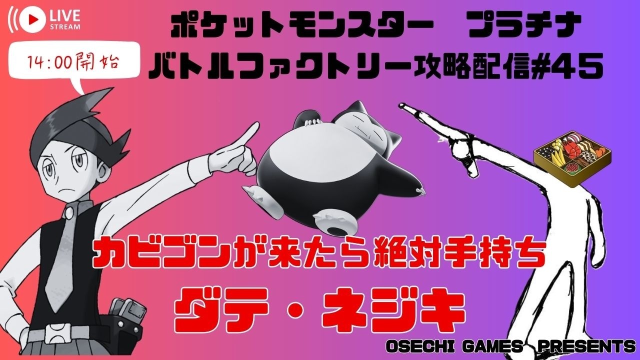 【ポケットモンスタープラチナ バトルファクトリー攻略】第45回カビゴンが来たら絶対手持ちに入れるダテ・ネジキ