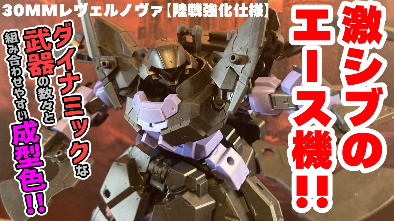 【30MMレビュー】武装がてんこ盛りの重エグザマクス【レヴェルノヴァ（陸戦強化仕様）】