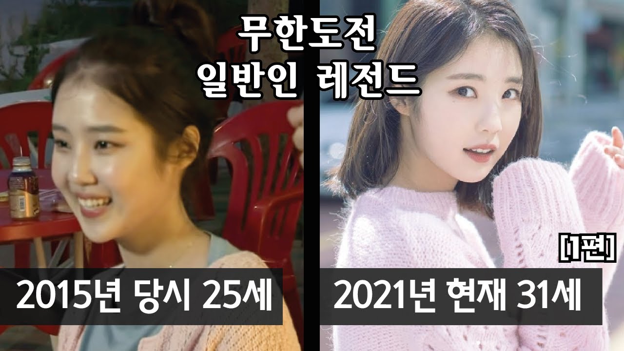 [1편] 무한도전 일반인 레전드 | 과거 현재 근황 | 아재tv