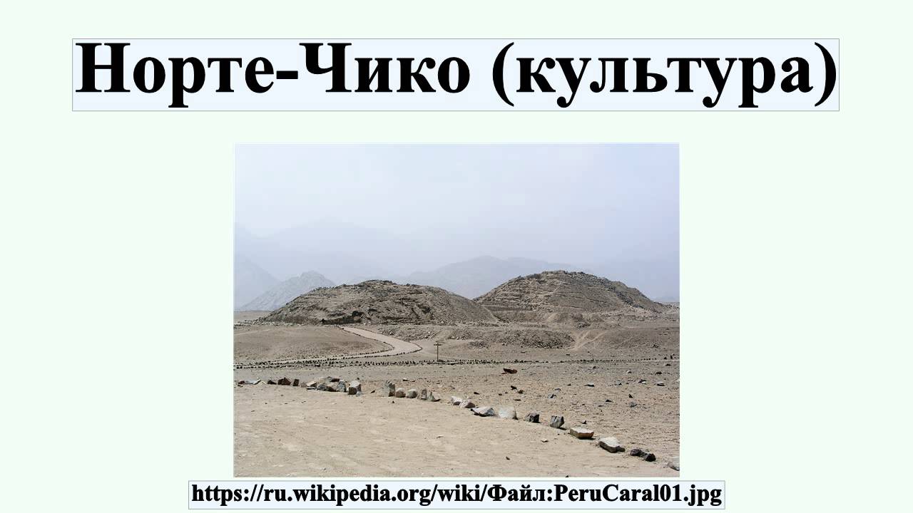 Норте-Чико (культура)