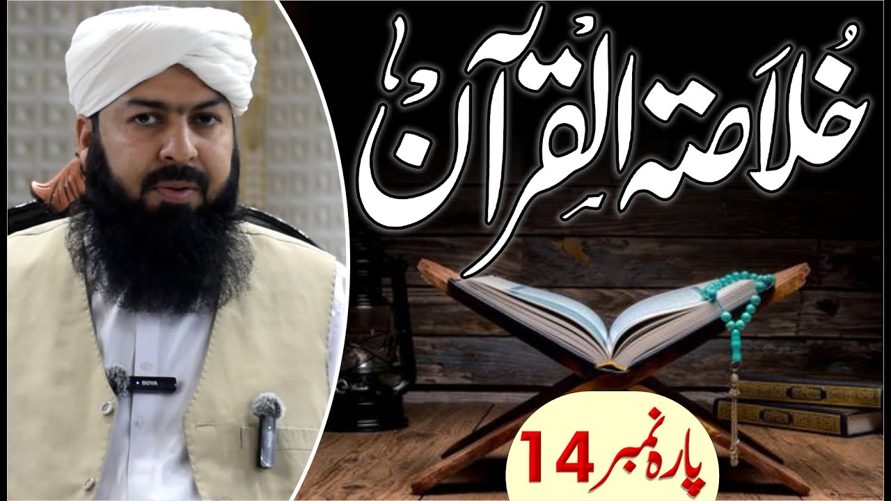 Ramadan Khulasa Tul Quran | Para No 14 | 24 - 03 - 2024 | Mufti Abdul Wahid Qureshi Speeches