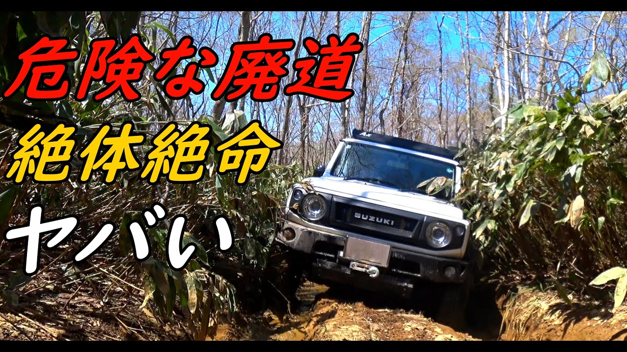 【危険・超悪路】ジムニーで廃道に行ったらヤバかった～(止まったら終わりなので引き返せない)～JIMNY JB74～