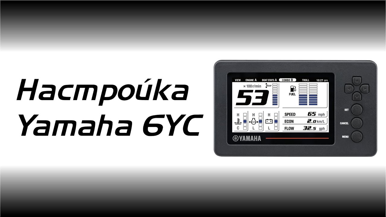 Настройка прибора YAMAHA 6YC + Калибровка датчика топлива и уровня трима