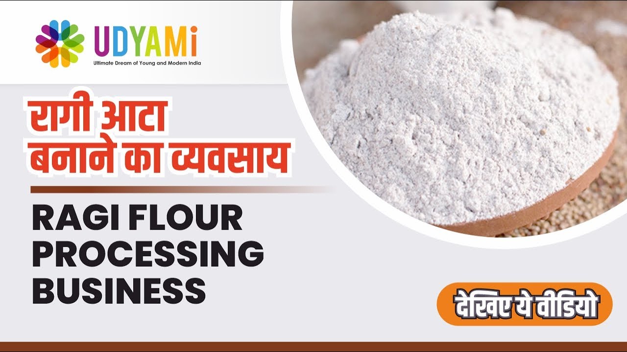 कैसे शुरू करे रागी के आटे का व्यवसाय | Start Ragi Flour Processing Business
