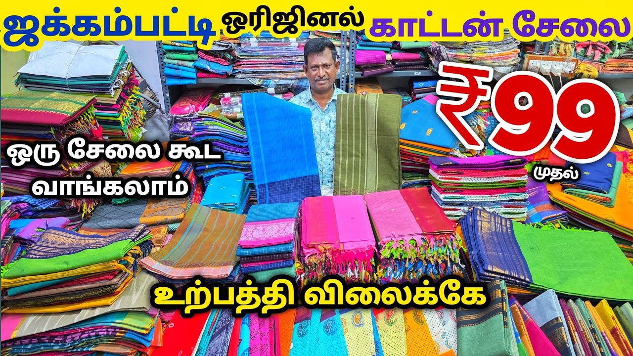 ஜக்கம்பட்டி Sungudi Cotton Sarees Manufacturering | ஒரு பீஸ் கூட வாங்கலாம் Wholesale விலையில்