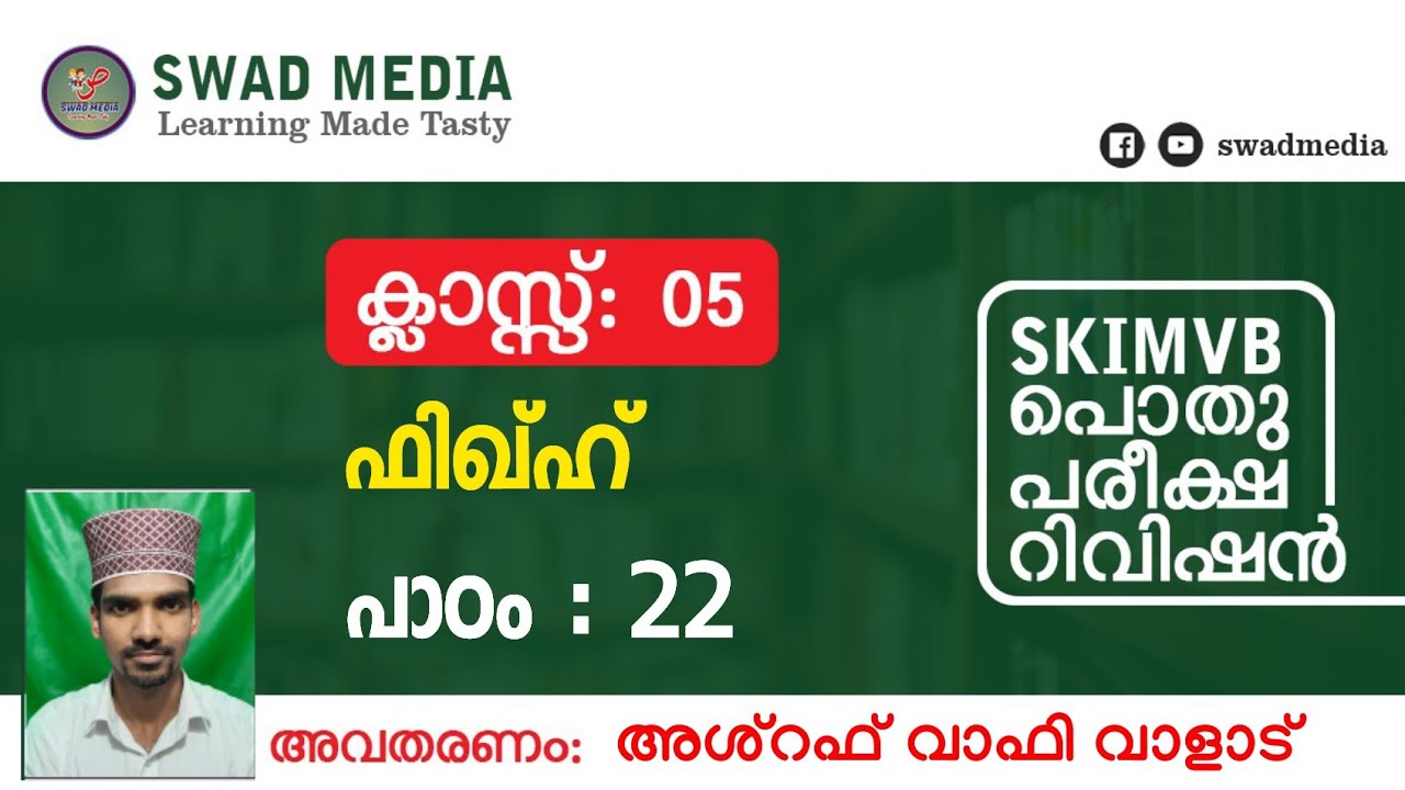 CLASS 5 ഫിഖ്ഹ് പാഠം 22 الڗكاة  പൊതുപരീക്ഷ റിവിഷൻ SKIMVB swad media FIQH V