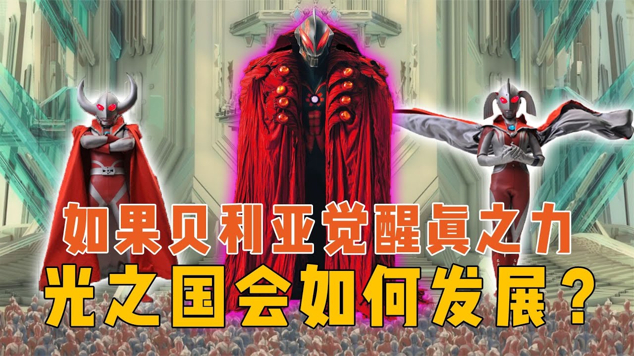 如果贝利亚觉醒真之力，6分钟告诉为什么贝利亚会统一宇宙？