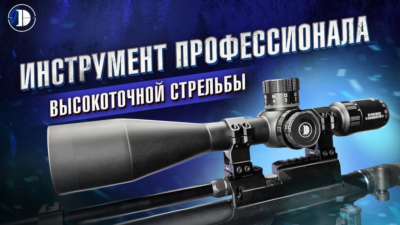 Прицел DISCOVERY ED-PRS 5-25X56SFIR FW34: тактический, точный, надежный