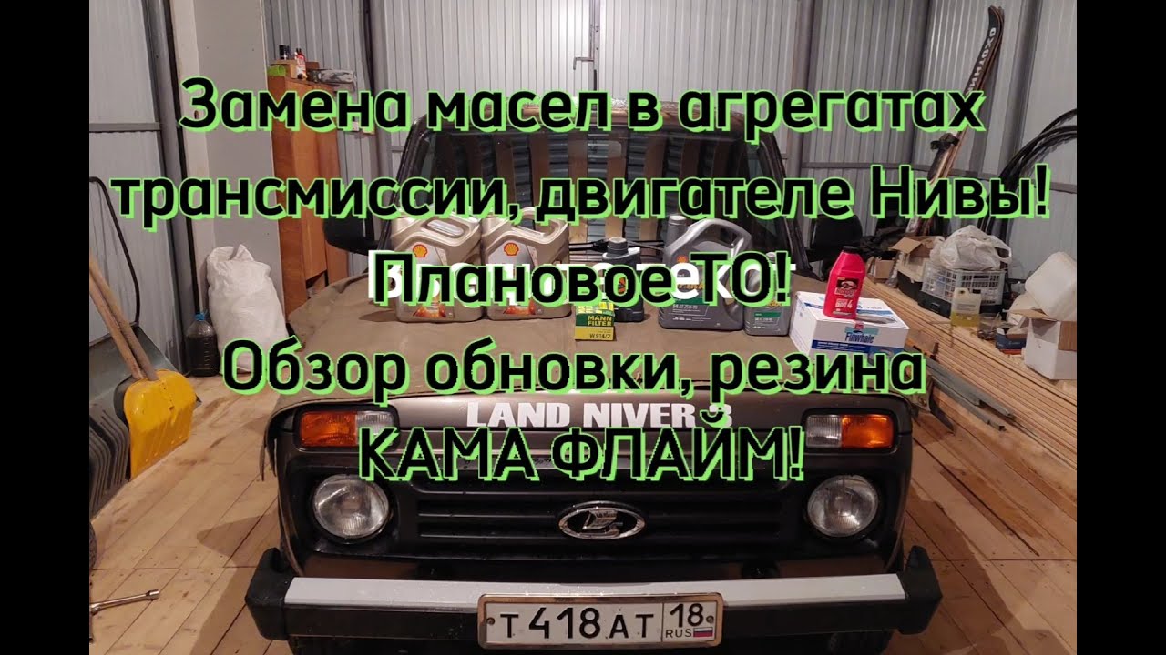 Плановое ТО Нивы пробег 44000км, замена масел в трансмиссии и двигателе. Ответы на вопросы.