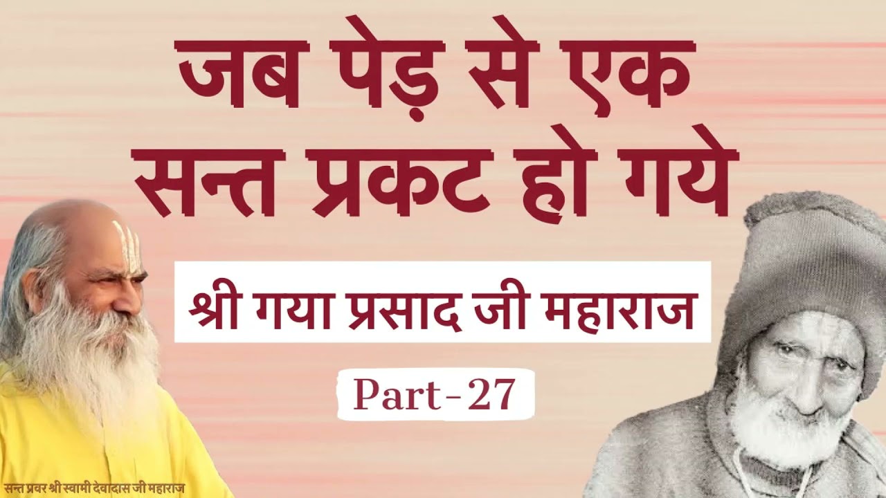 जब पेड़ से एक सन्त प्रकट हो  गये - Charitavali of Shree Gaya Prasad Ji Maharaj - Part 27