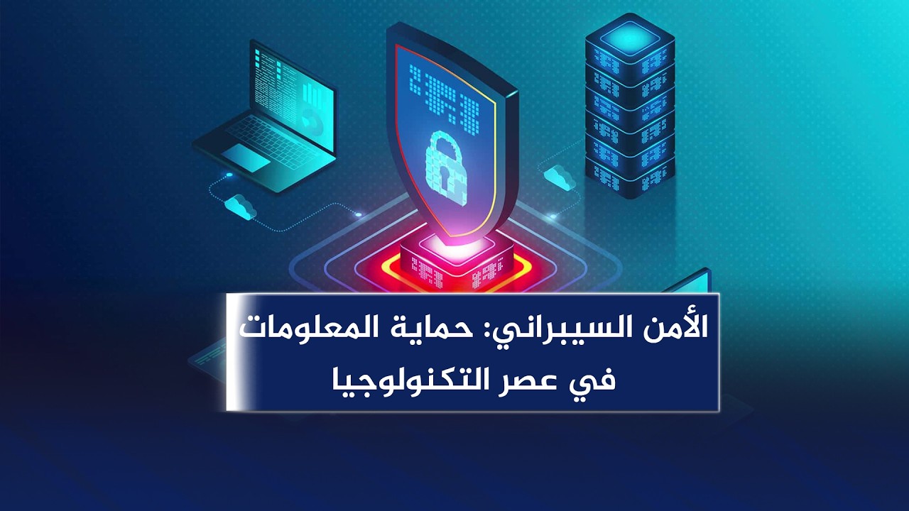 كل ما ترغب في معرفته عن الأمن السيبراني: مفهومه وخصائصه وأشهر أنواع التهـ ـديدات فيه