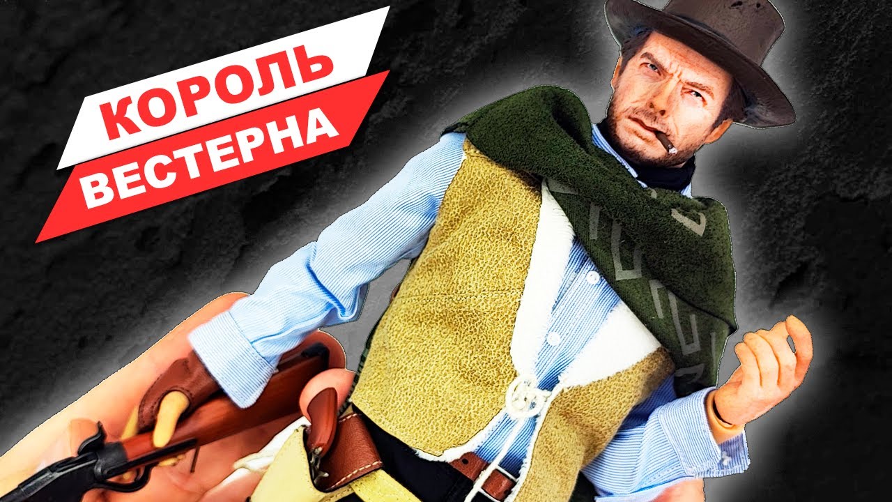 Стрелок - Клинт Иствуд: обзор фигурки по фильму Хороший, плохой, злой в масштабе 1/6