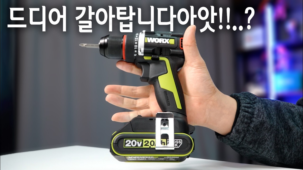 【🤴Ep.391】 12v 충전드릴 괴멸시키러 온 20v 슈퍼컴팩트 충전드릴이 나왔습니다