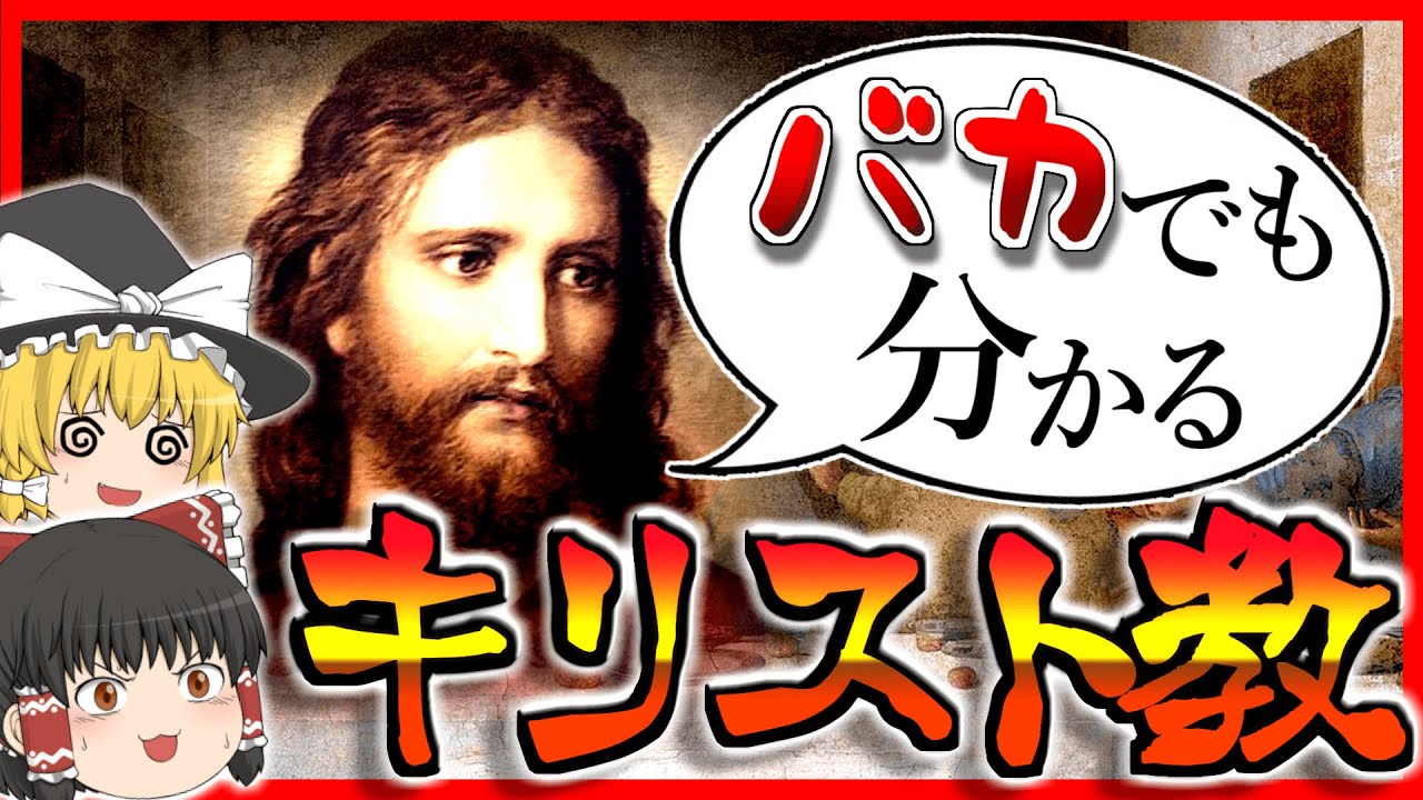 【ゆっくり解説】なぜキリスト教はここまで広がったのか？【世界史】