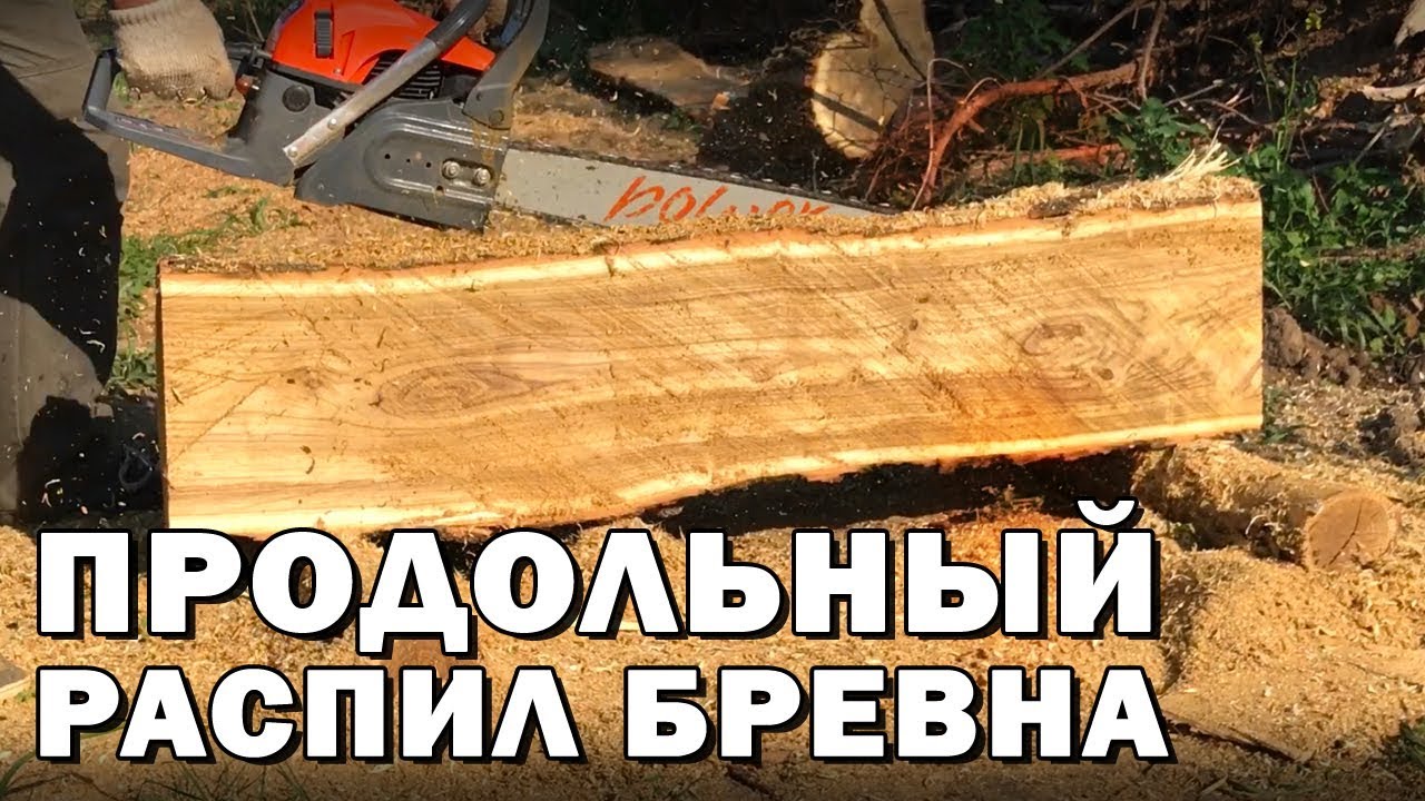 Продольный Распил Бревна Акации обычной поперечной цепью  Бензопилой Daewoo Power DACS 5820 XT