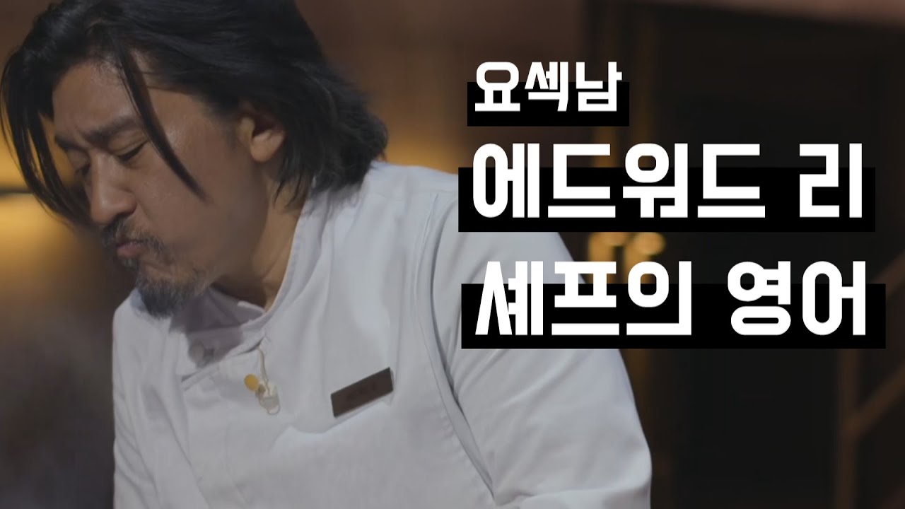 [영어 회화] 미국 스타 셰프 에드워드 리의 영어: Part 1ㅣ영어 인터뷰 분석 (한영 자막)