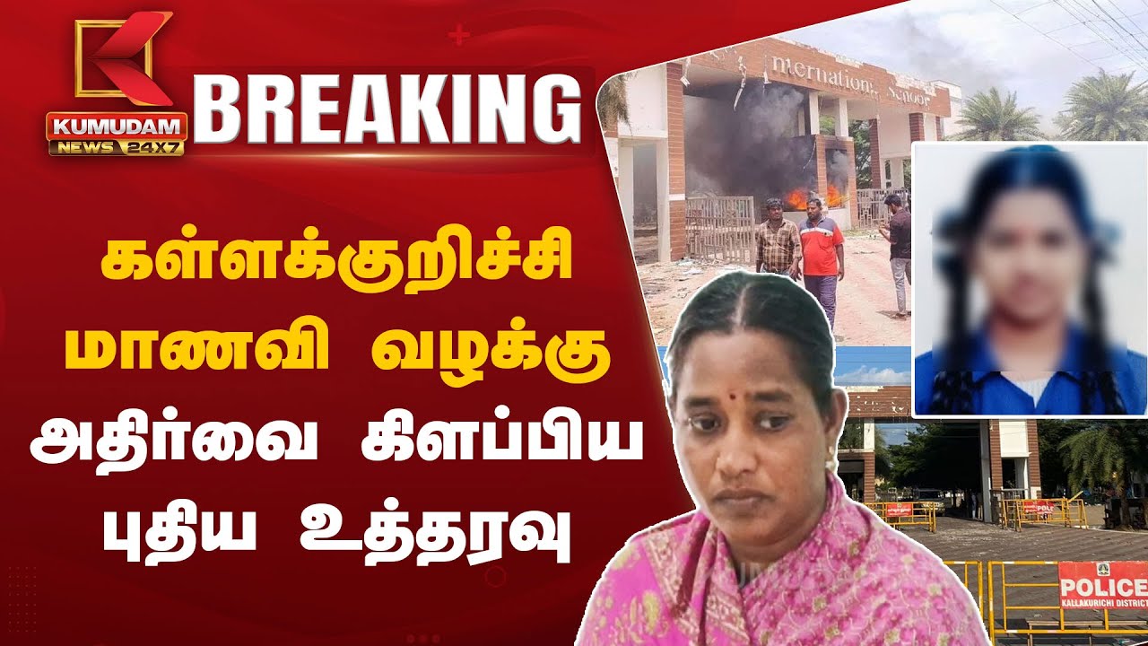 Kallakurichi Srimathi | கள்ளக்குறிச்சி மாணவி வழக்கு - அதிர்வை கிளப்பிய புதிய உத்தரவு | Kumudam News