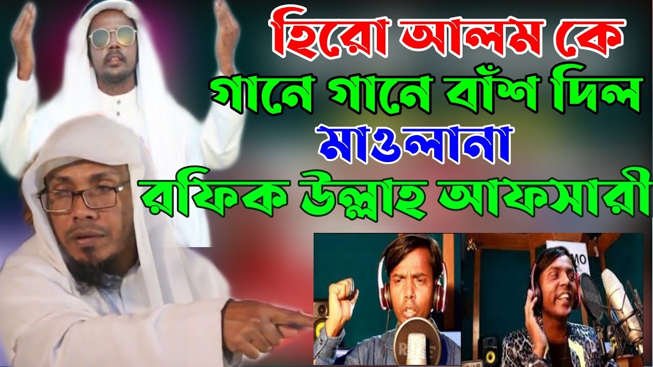 হিরো আলম কে বাঁশ দিলো রফিক উল্লাহ আফসারী | rafiqullah afsari waz