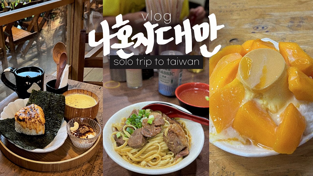 나혼자 대만여행🥭망고먹으러 대만 또 감! 대만최고의 우육면? | 여행준비,숙소,구글맵 | 기차타고 망고빙수 먹으러 가는 브이로그 | 타이베이→가오슝 • 대만(1)