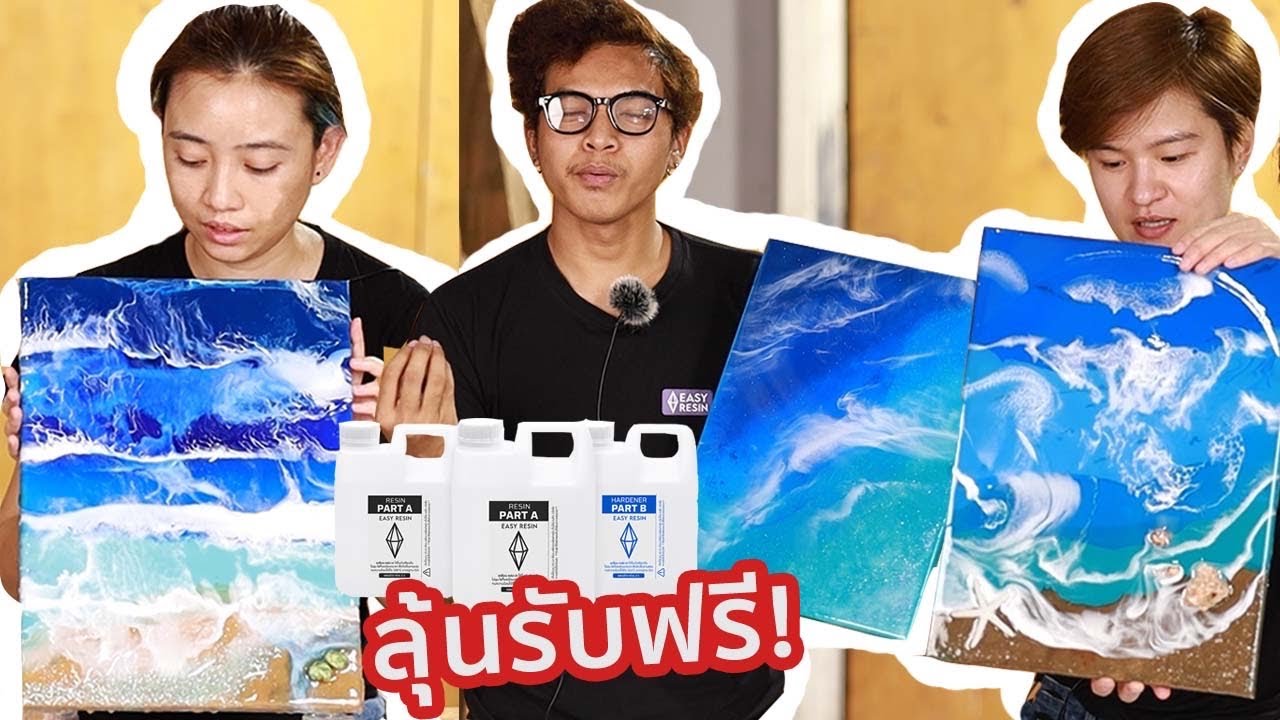 วิธีทำเรซิ่นลายคลื่น มือใหม่ก็ทำได้จริงไหม? เเจกเรซิ่นฟรีท้ายคลิป!!! | EasyTalk EP. 1