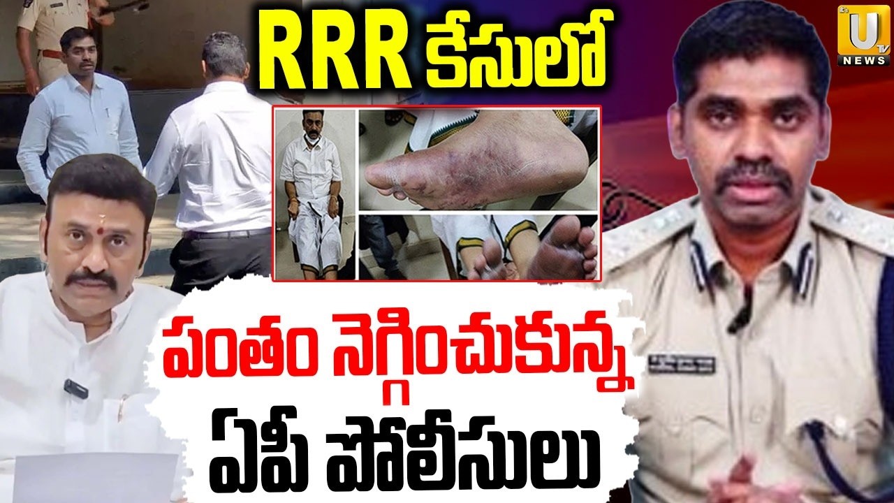 RRR Custodial Torture Case Big Updates | పంతం నెగ్గించుకున్నఏపీ పోలీసులు | Sunil Naik Investigation
