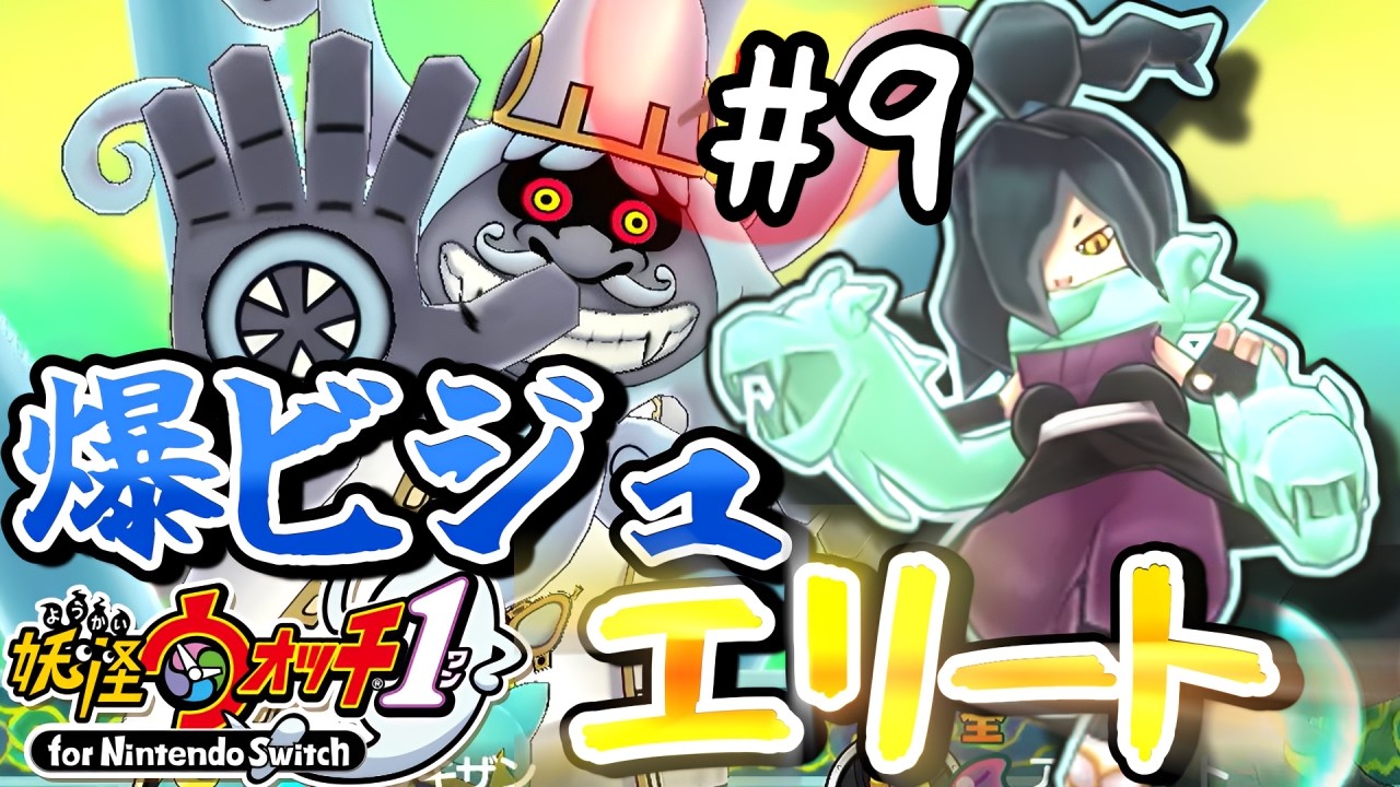 【妖怪ウォッチ1】 エリート艦隊でラスボス突破!! オロチがイケメン過ぎる #9 【ゆっくり実況】