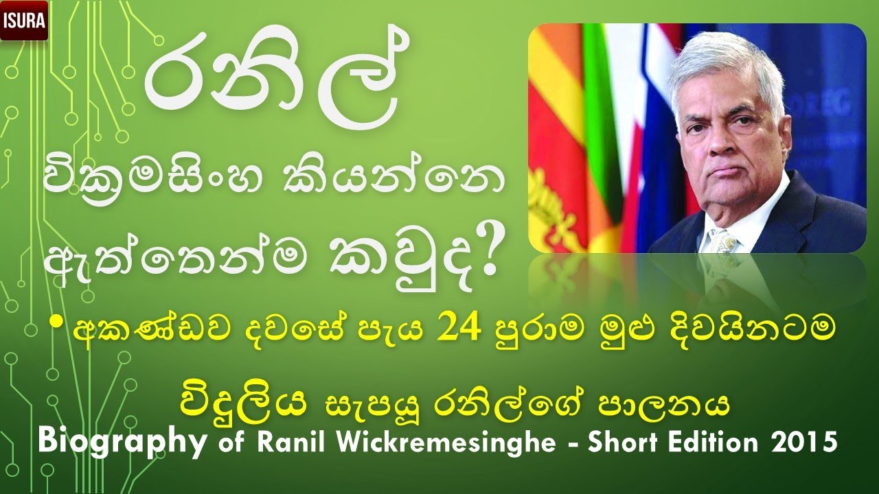 රනිල් වික්‍රමසිංහ කියන්නෙ ඇත්තෙන්ම කවුද? අතිශයින්ම රට රැකුමට පෙරට එන අයට පමණි.. Ranil Wickremesinghe