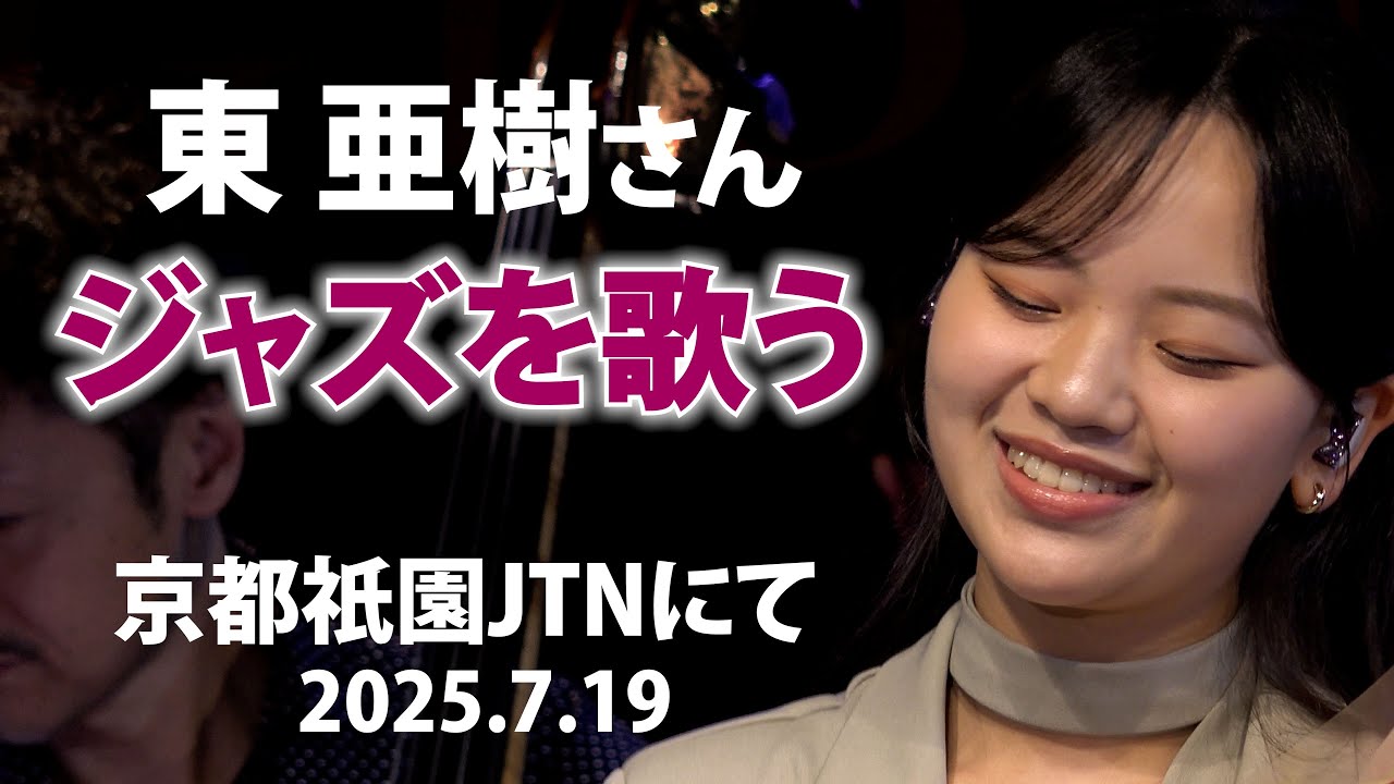 「東 亜樹さん ジャズを歌う！」最後にうれしいお知らせ（告知）が・・＃東亜樹　＃京都祇園JTN　＃ジャズ