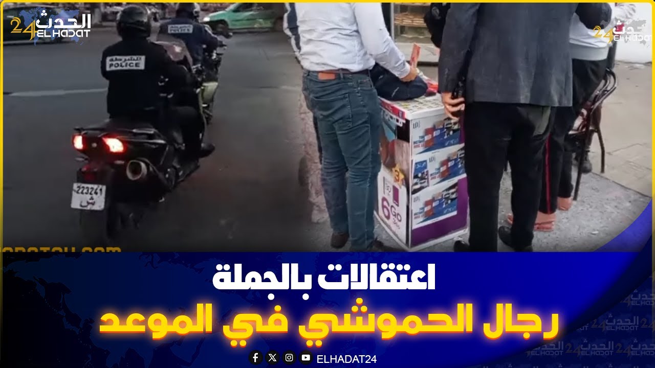 المحمدية: رجال الحموشي في الموعد اعتقـ ـالات بالجملة لي حصل مخالف مكـيـرحـمـ ـوهـش...شوفو اش واقع