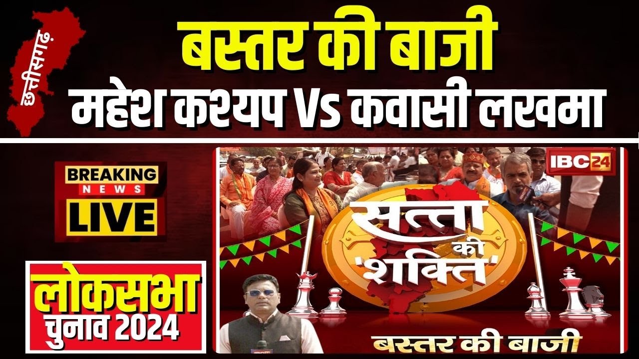 🔴 बस्तर की बाजी..Mahesh Vs Kawasi । Bastar में कौन से मुद्दे हावी? Bastar Loksabha | Satta Ki Shakti