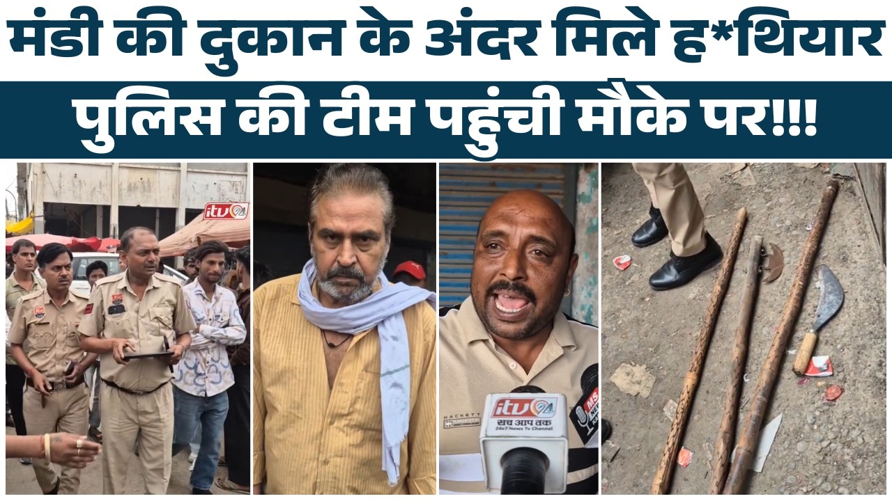 मंडी की दुकान के अंदर काफी संख्या में मिले ह*थियार, पुलिस की टीम पहुंची मौके पर??