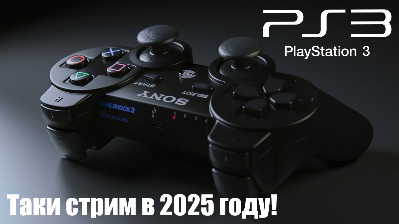 И снова PlayStation 3 в 2025 году!