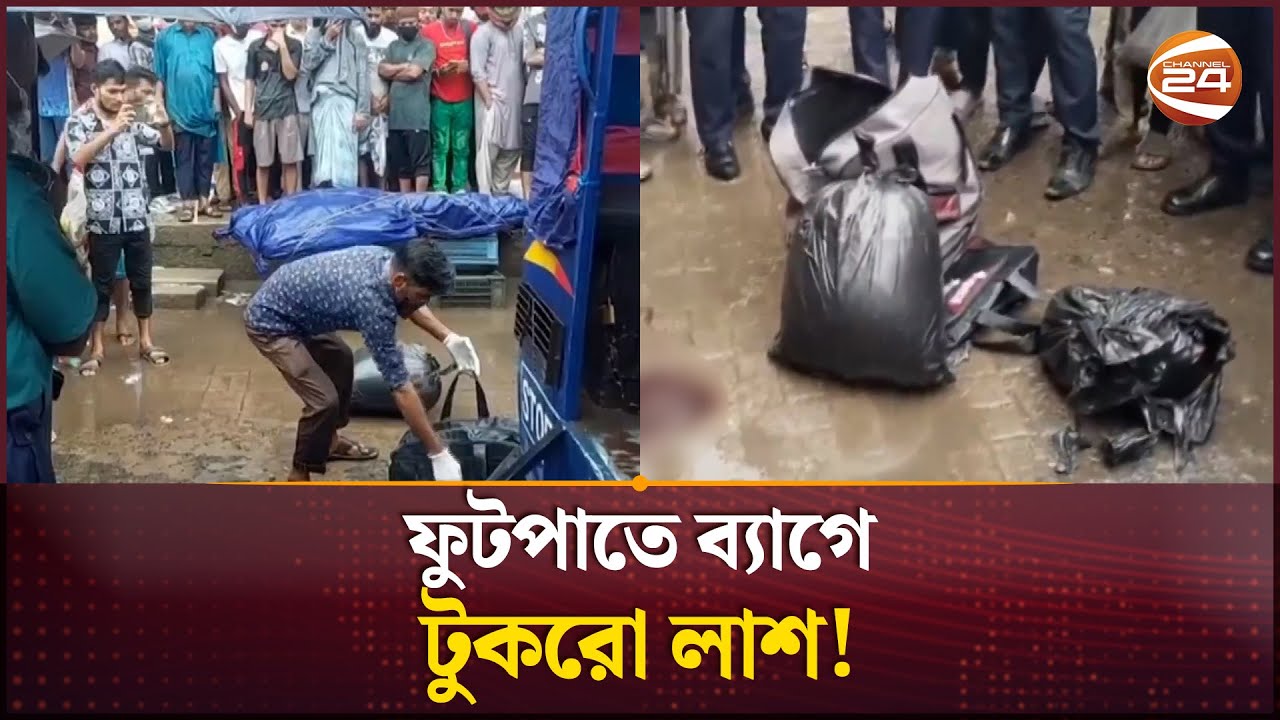 ফুটপাতে মিলল খণ্ডিত ম/র/দে/হ | Gazipur Issue | Channel 24
