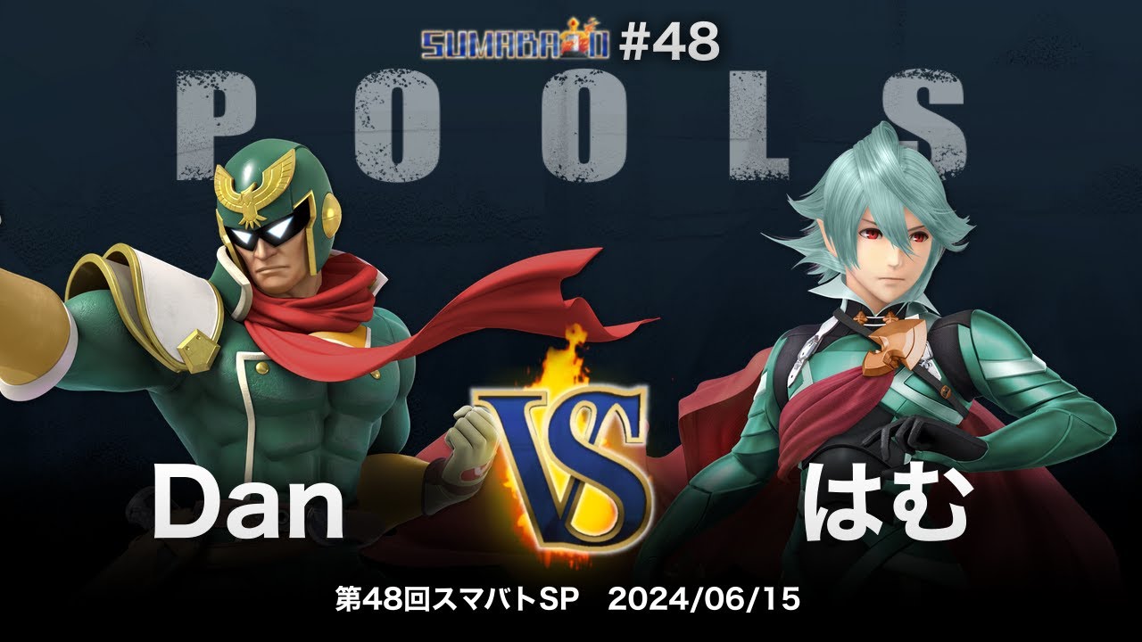 第48回スマバトSP Pools - Dan(キャプテン・ファルコン) vs はむ(カムイ) - スマブラSP大阪大会