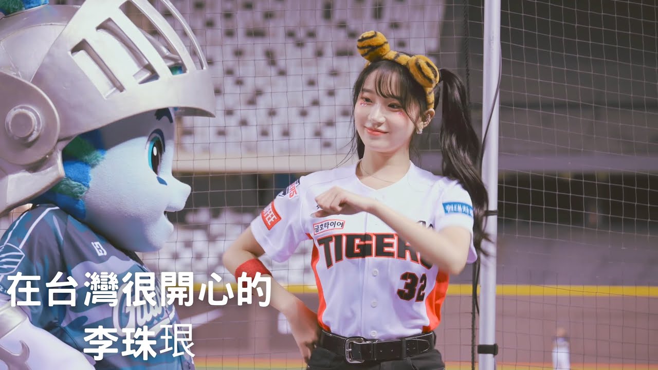 李珠珢明年好像要來台灣了 珠珢在台灣真的很開心啊 Day2應援長片