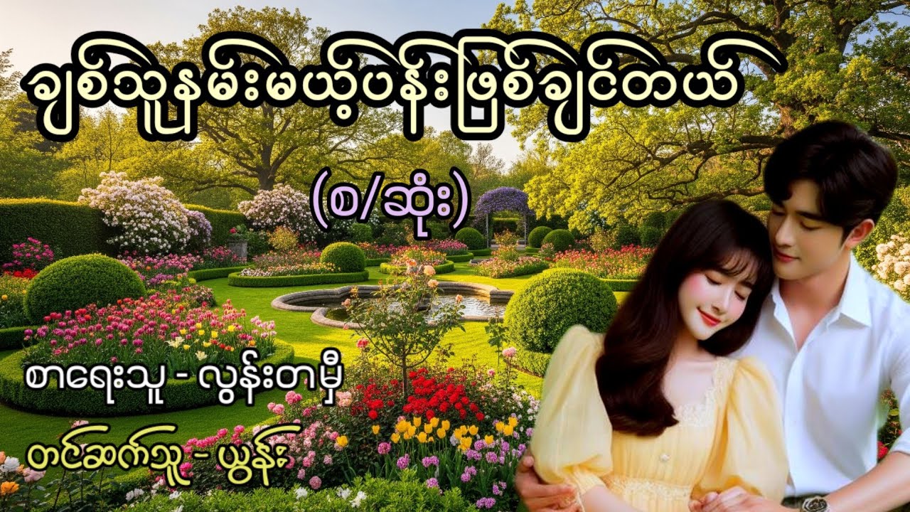 ချစ်သူနမ်းမယ့်ပန်းဖြစ်ချင်တယ် (စ/ဆုံး) / စာရေးသူ - လွန်းတမှီ / တင်ဆက်သူ - ယွန်း