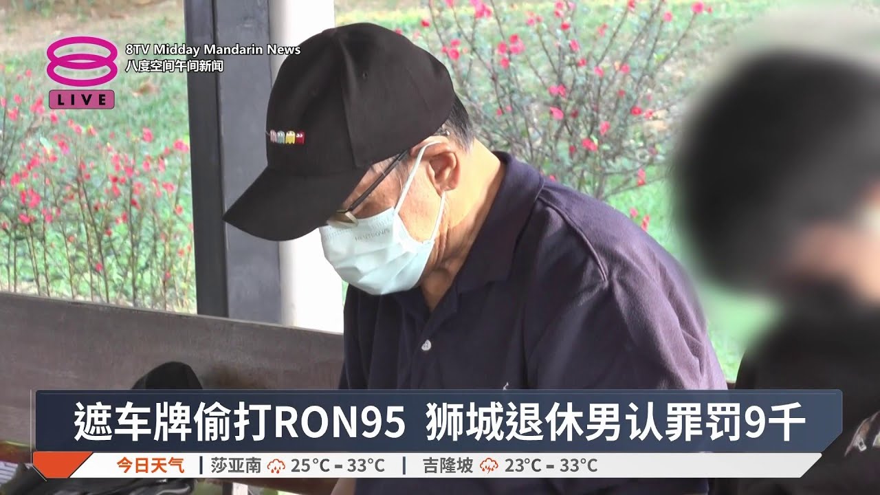 遮车牌偷打RON95 狮城退休男认罪罚9千【2026.01.14 八度空间午间新闻】